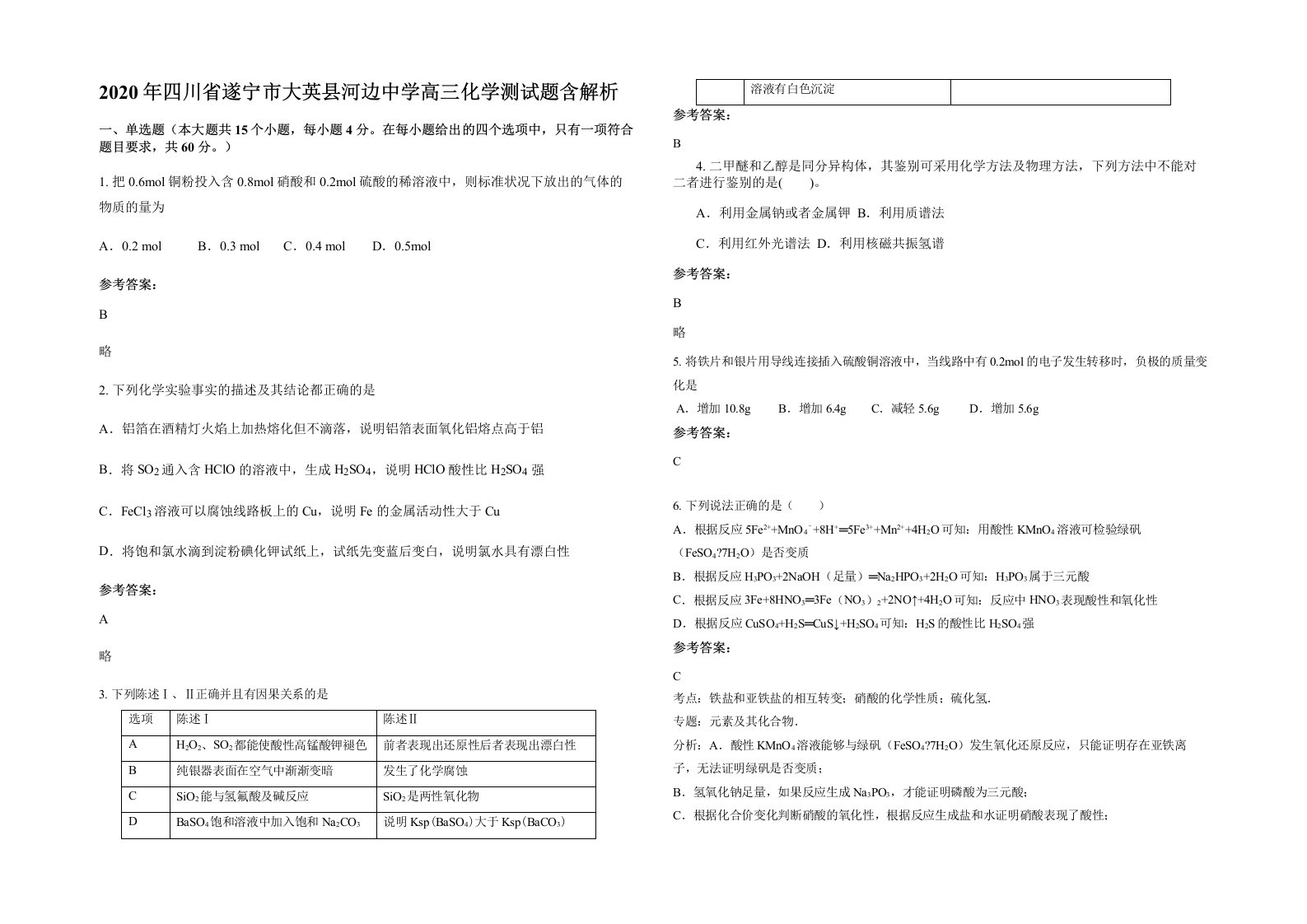 2020年四川省遂宁市大英县河边中学高三化学测试题含解析