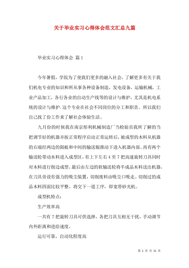 关于毕业实习心得体会范文汇总九篇