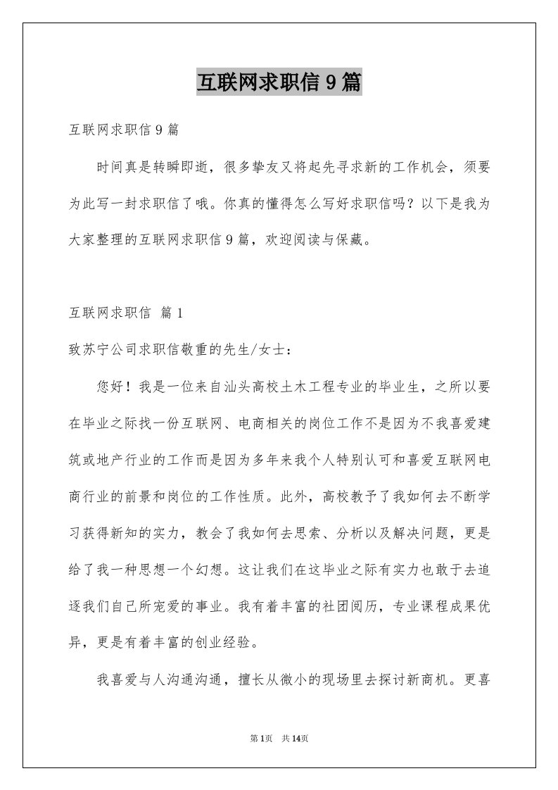 互联网求职信9篇例文