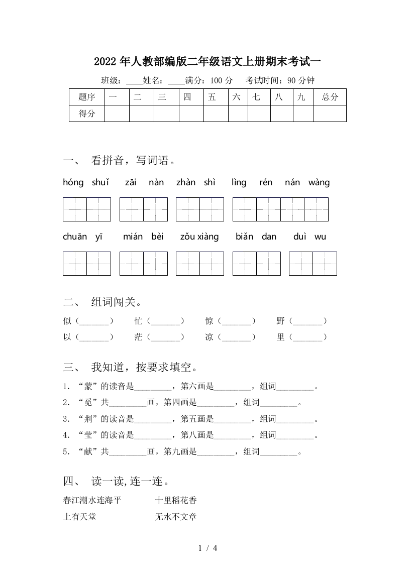 2022年人教部编版二年级语文上册期末考试一