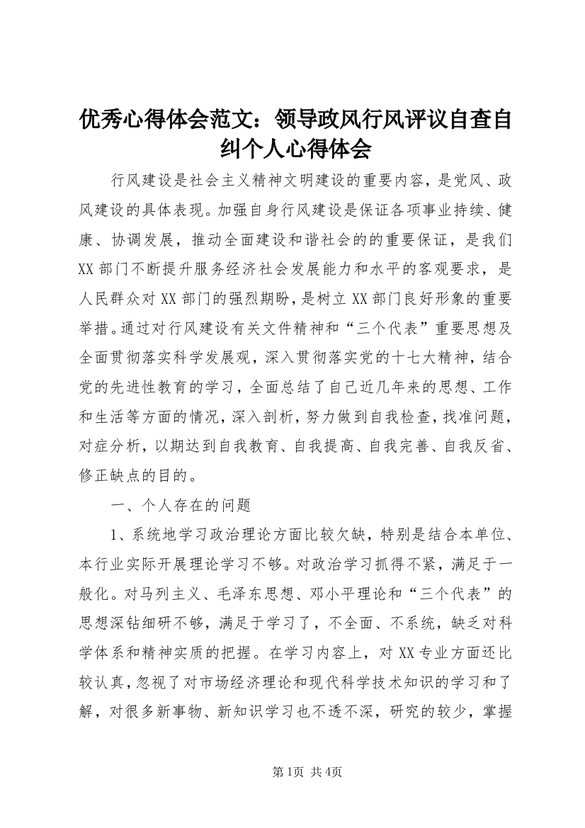 优秀心得体会范文：领导政风行风评议自查自纠个人心得体会