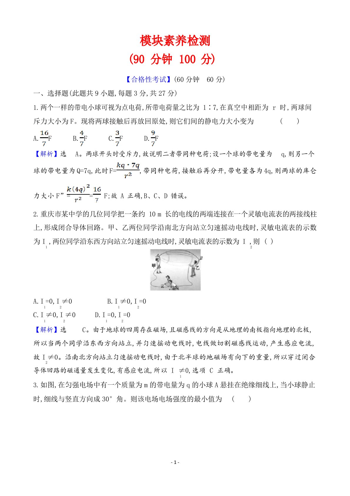 人教版高中物理必修三综合检测试卷及答案