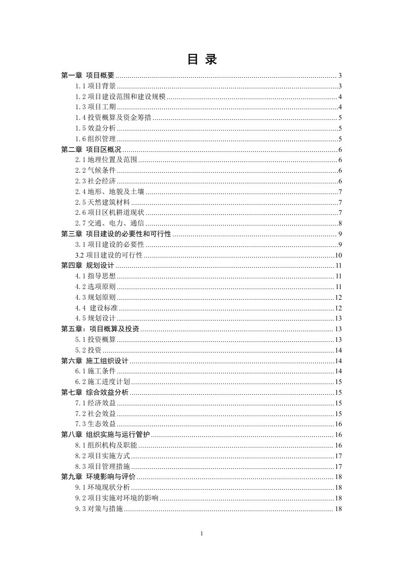 机耕道建设项目投资申请报告