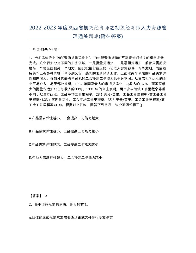 2022-2023年度陕西省初级经济师之初级经济师人力资源管理通关题库附带答案