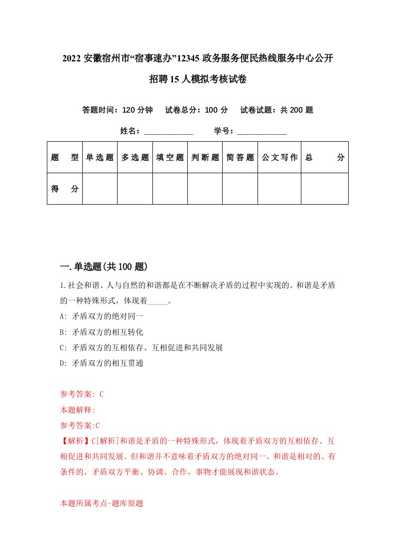 2022安徽宿州市宿事速办12345政务服务便民热线服务中心公开招聘15人模拟考核试卷8