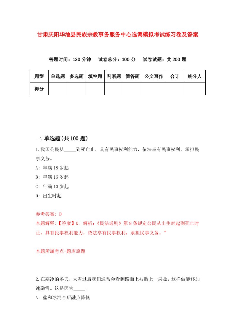 甘肃庆阳华池县民族宗教事务服务中心选调模拟考试练习卷及答案2