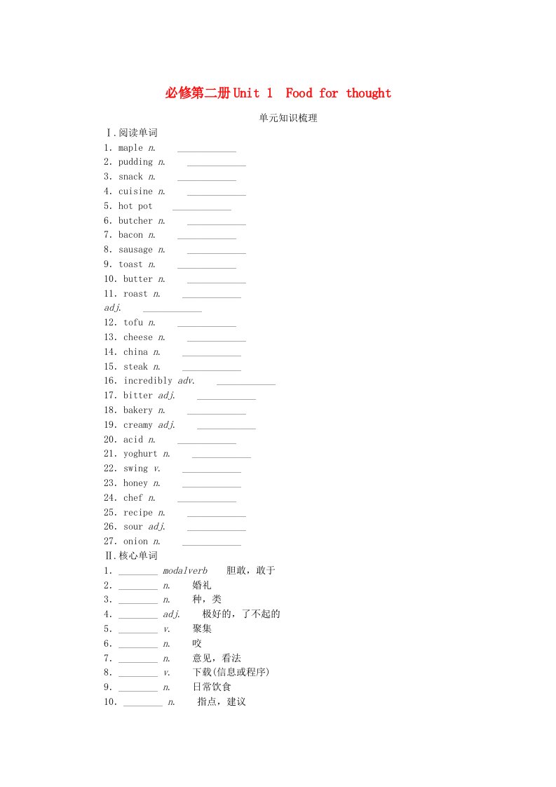 2024版新教材高考英语全程一轮总复习Unit1FoodforThought学生用书外研版必修第二册