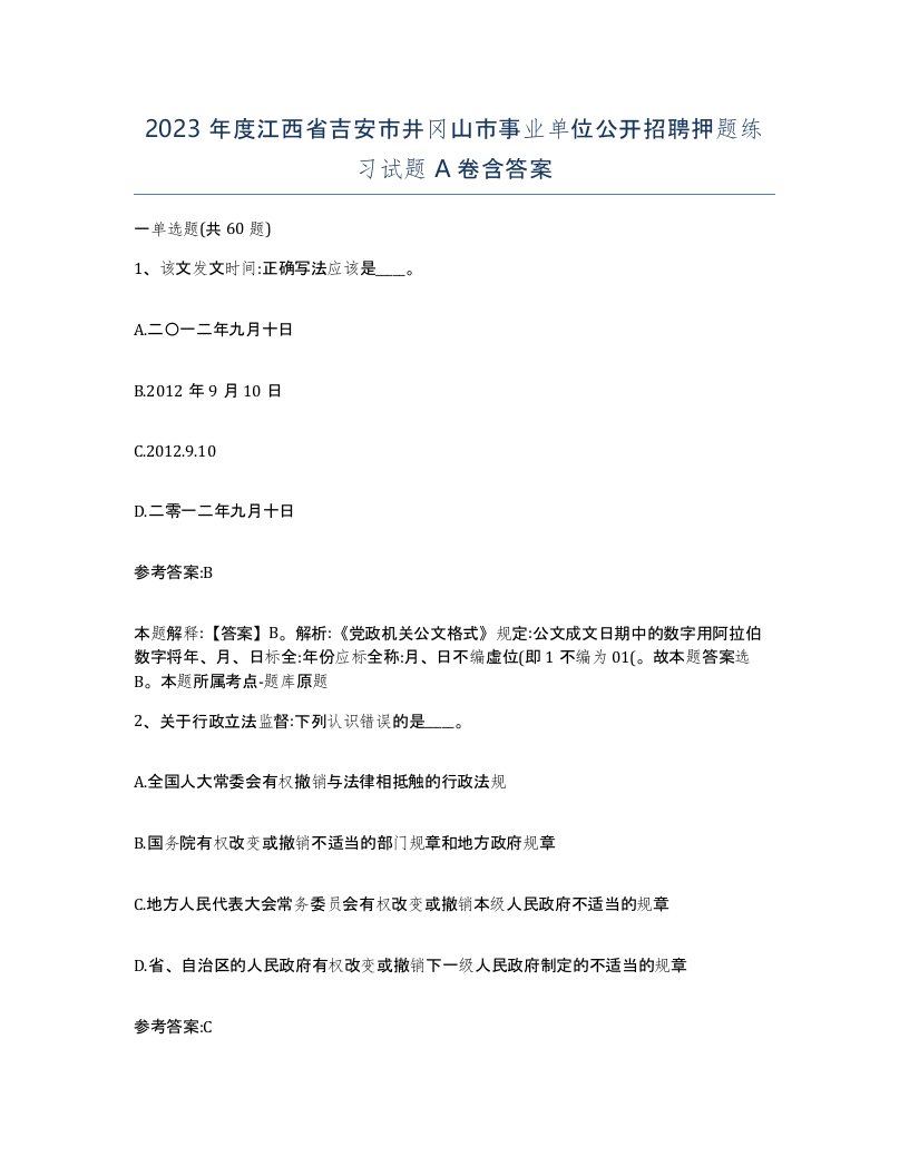 2023年度江西省吉安市井冈山市事业单位公开招聘押题练习试题A卷含答案