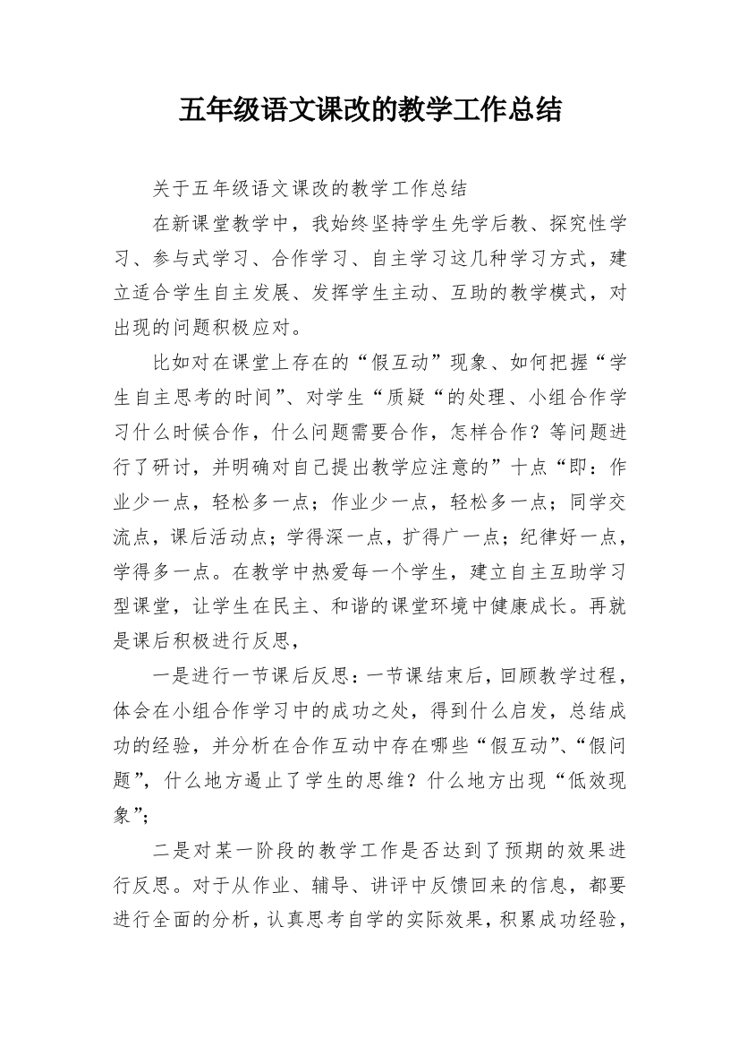 五年级语文课改的教学工作总结_1