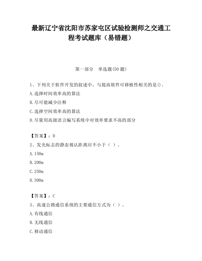 最新辽宁省沈阳市苏家屯区试验检测师之交通工程考试题库（易错题）