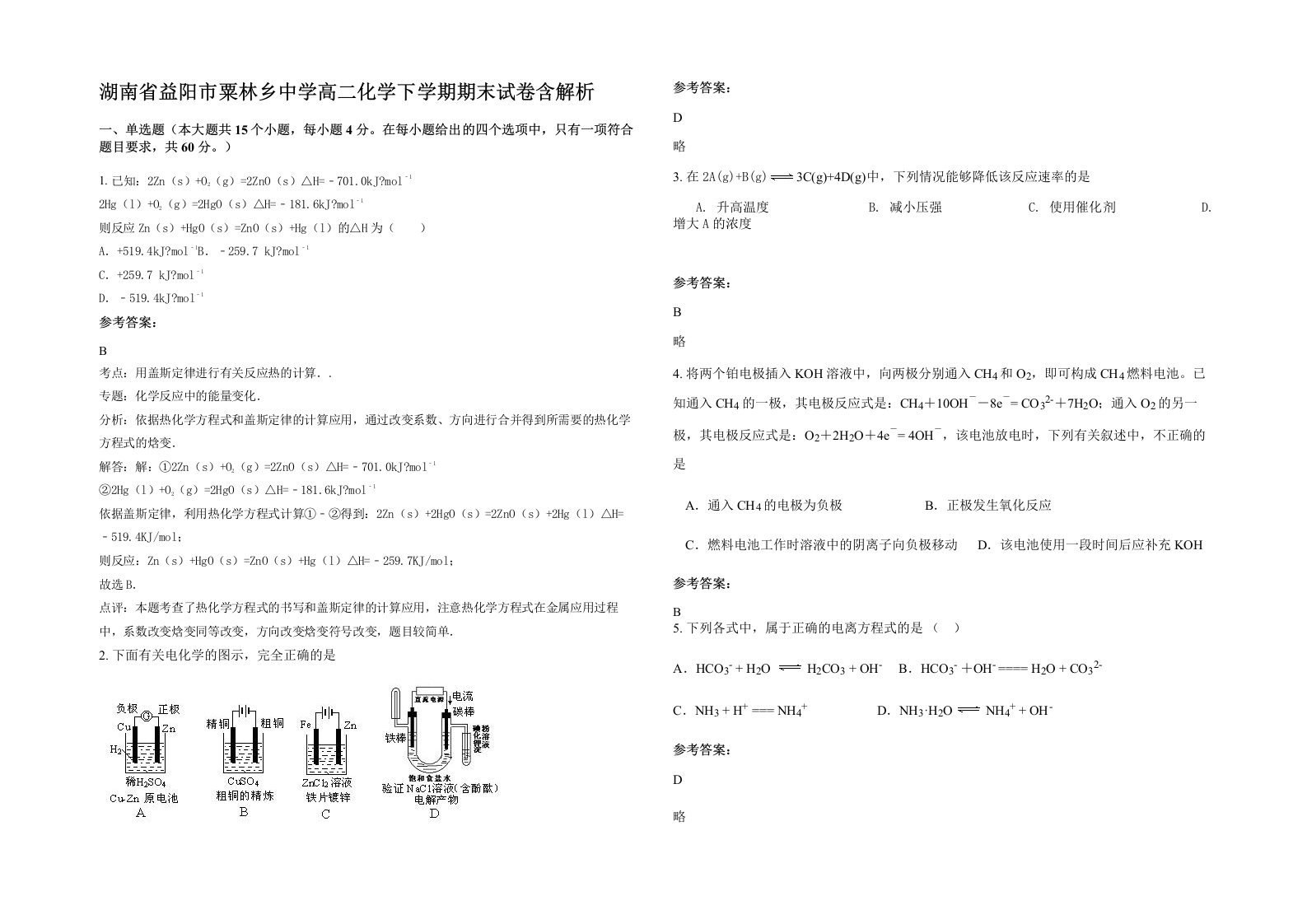 湖南省益阳市粟林乡中学高二化学下学期期末试卷含解析