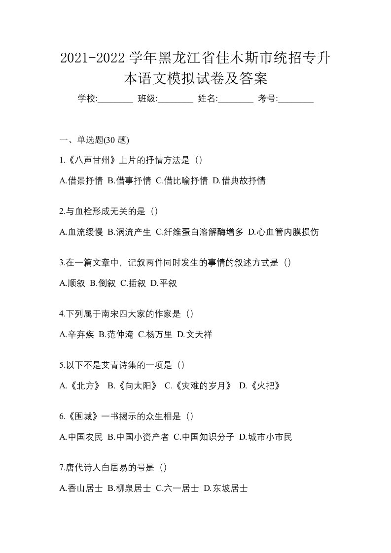 2021-2022学年黑龙江省佳木斯市统招专升本语文模拟试卷及答案