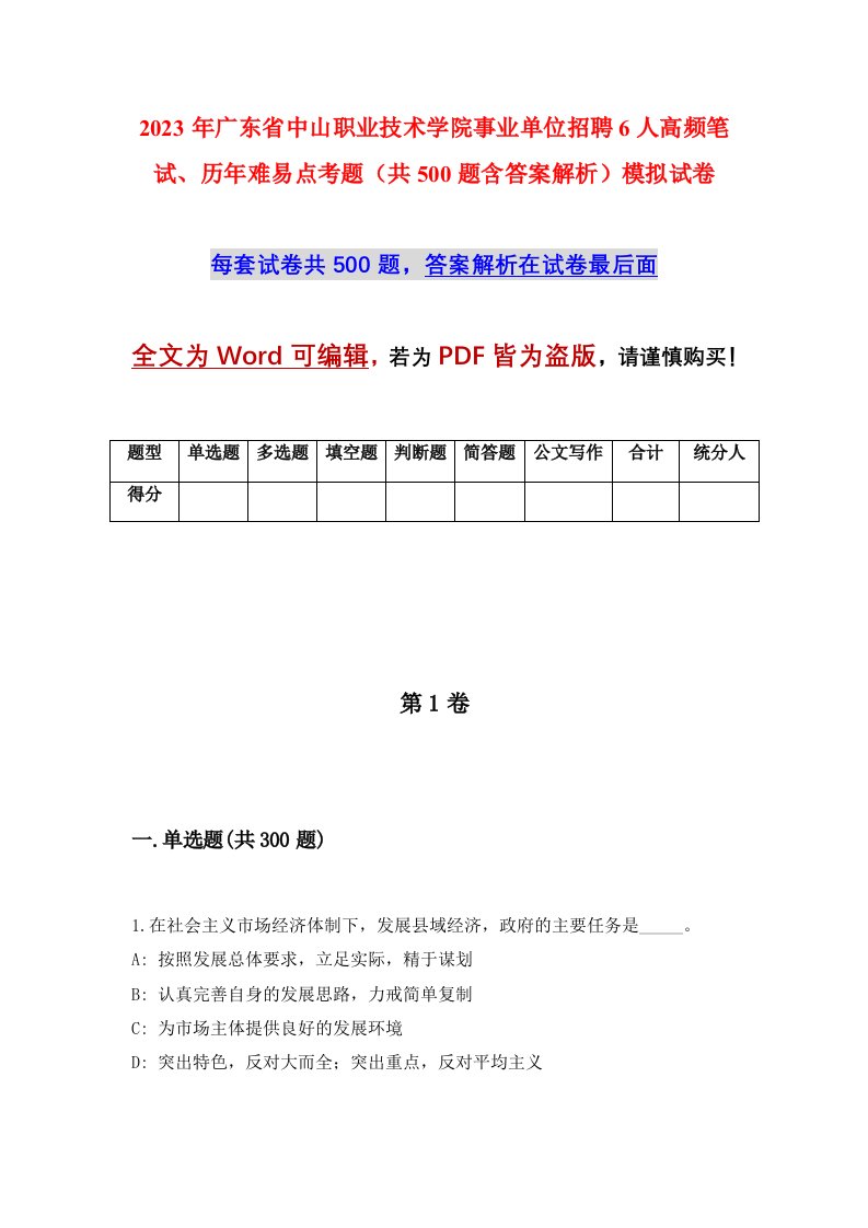 2023年广东省中山职业技术学院事业单位招聘6人高频笔试历年难易点考题共500题含答案解析模拟试卷