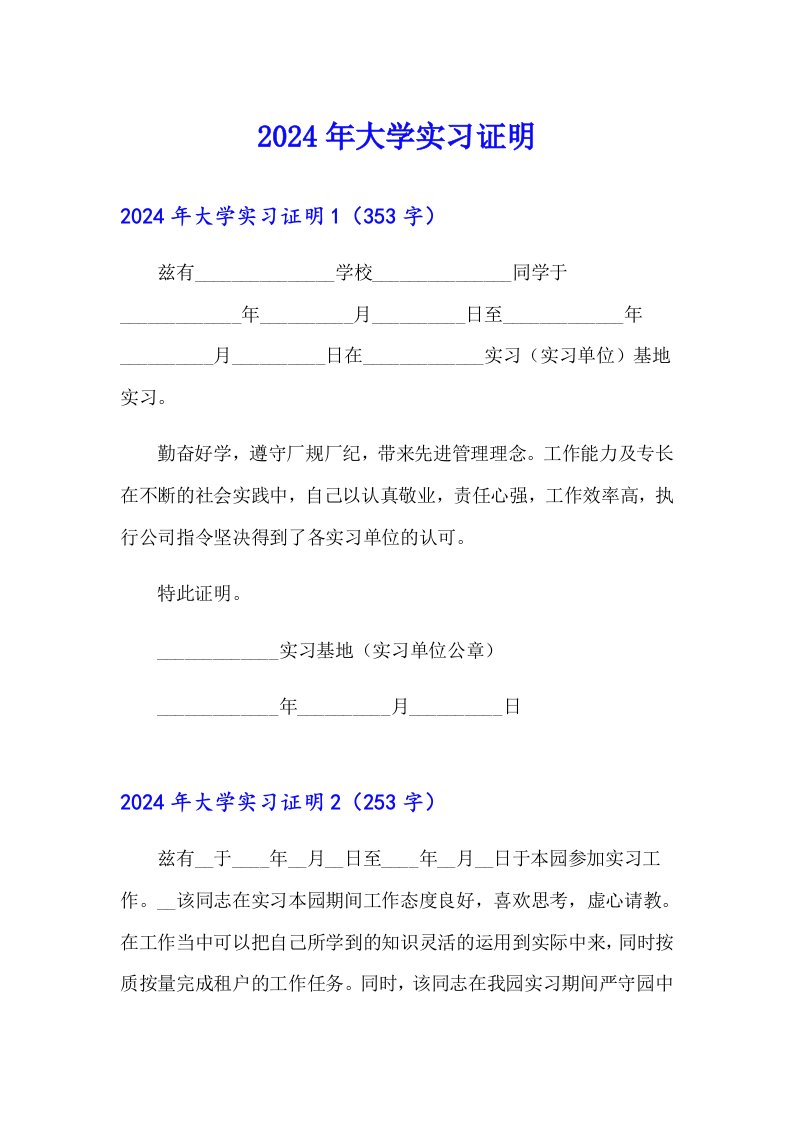 【最新】2024年大学实习证明