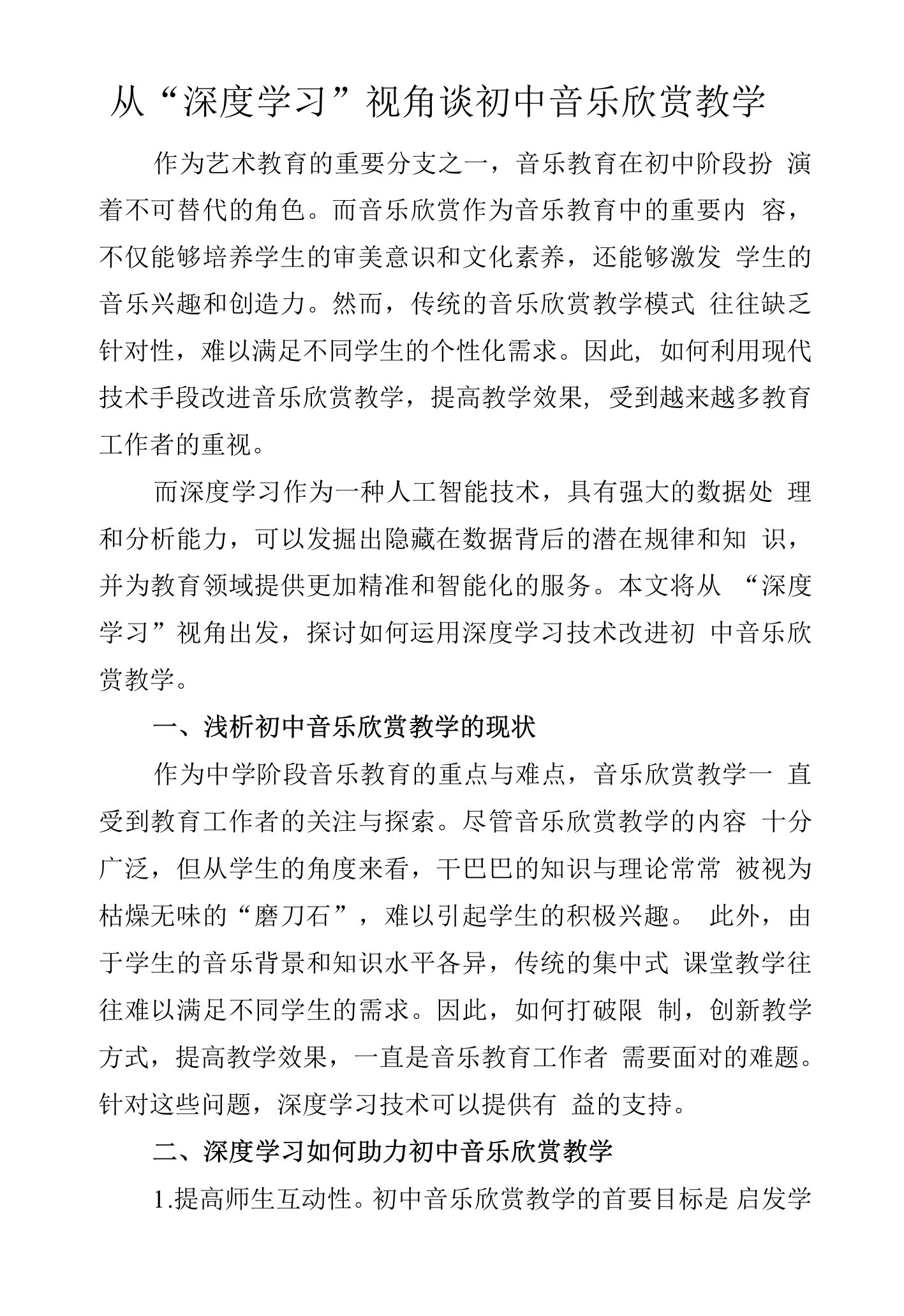 从“深度学习”视角谈初中音乐欣赏教学