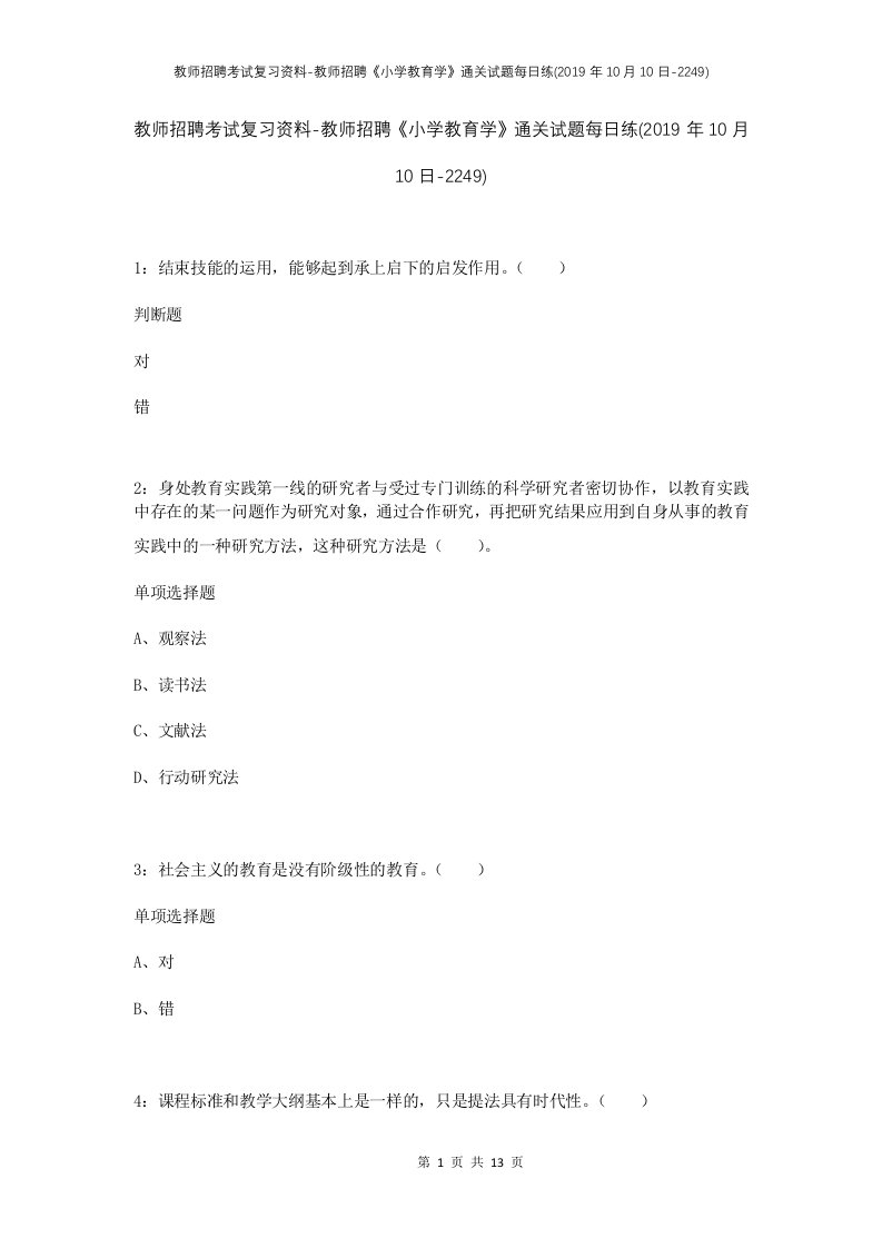 教师招聘考试复习资料-教师招聘小学教育学通关试题每日练2019年10月10日-2249