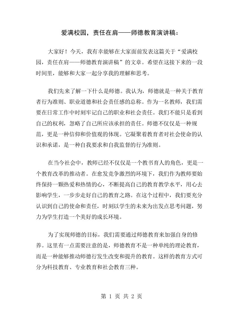 爱满校园，责任在肩——师德教育演讲稿