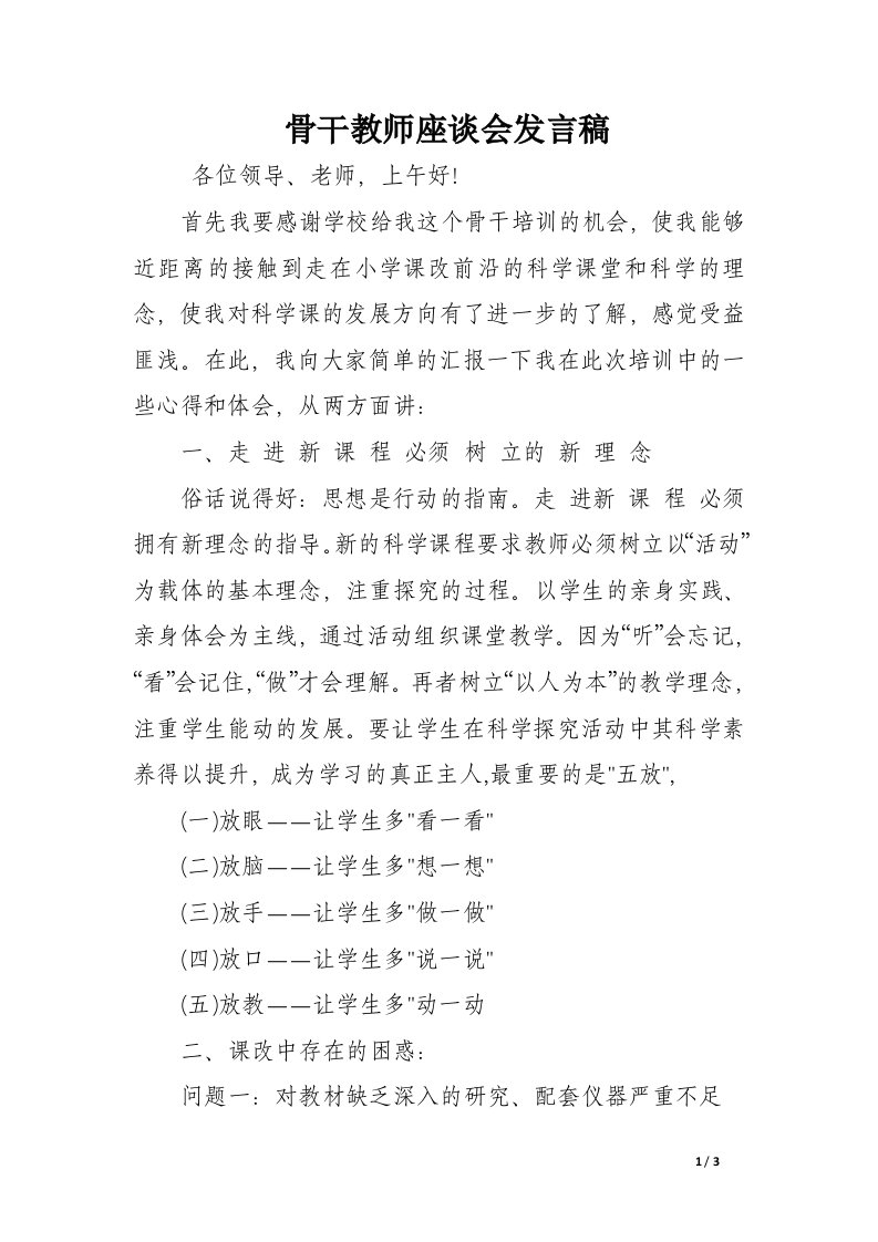 骨干教师座谈会发言稿