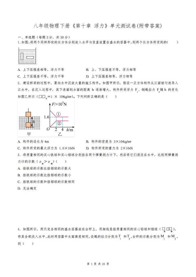 八年级物理下册《第十章-浮力》单元测试卷(附带答案)