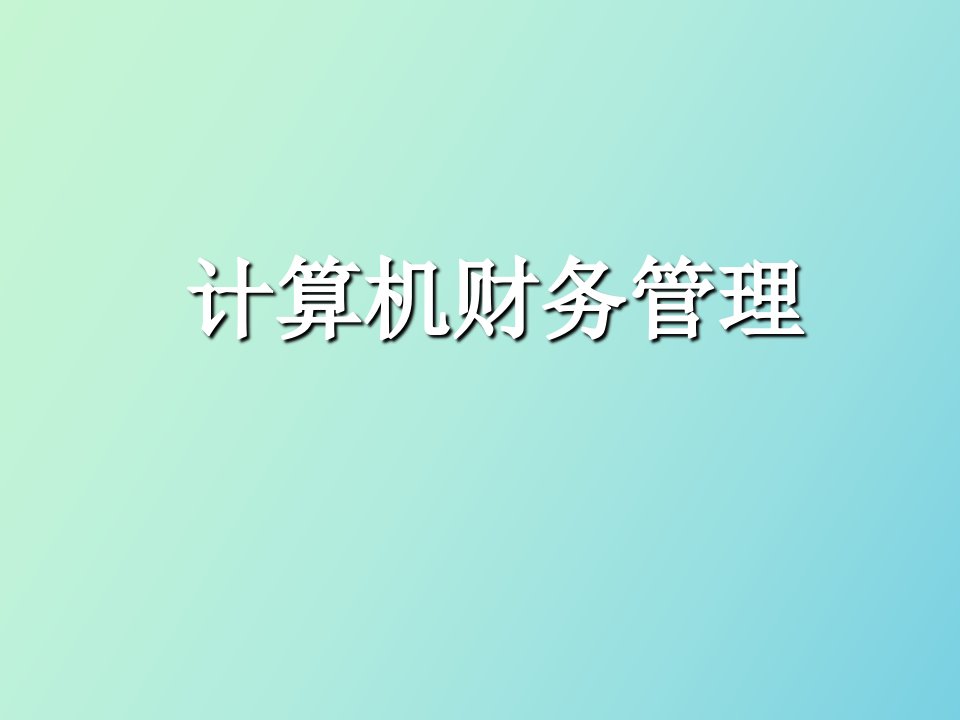 计算机财务管理