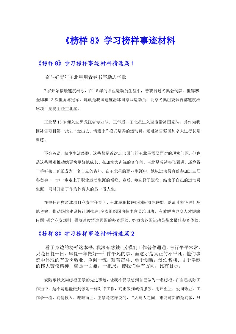 《榜样8》学习榜样事迹材料