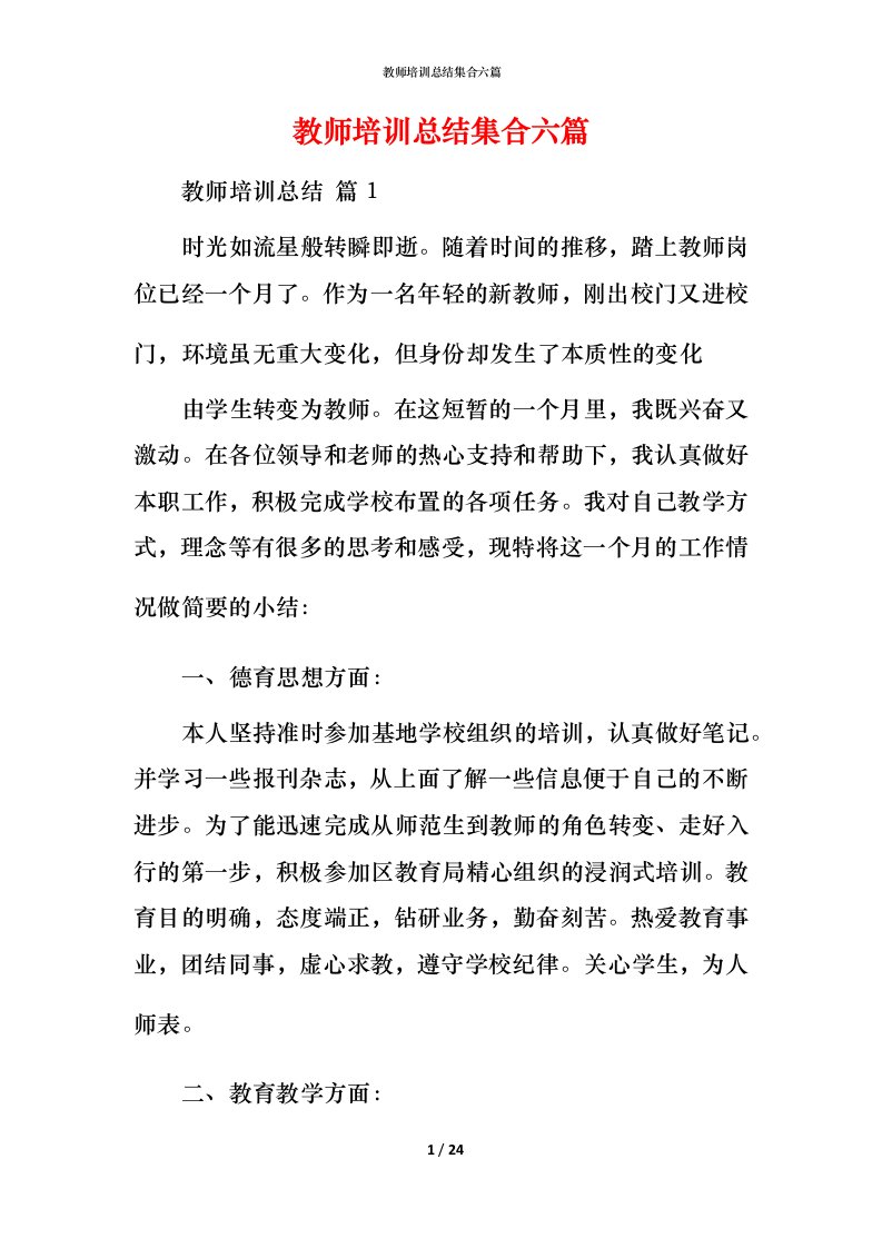 教师培训总结集合六篇