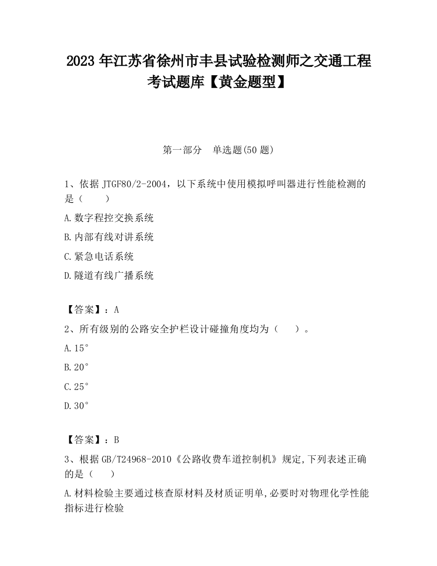 2023年江苏省徐州市丰县试验检测师之交通工程考试题库【黄金题型】