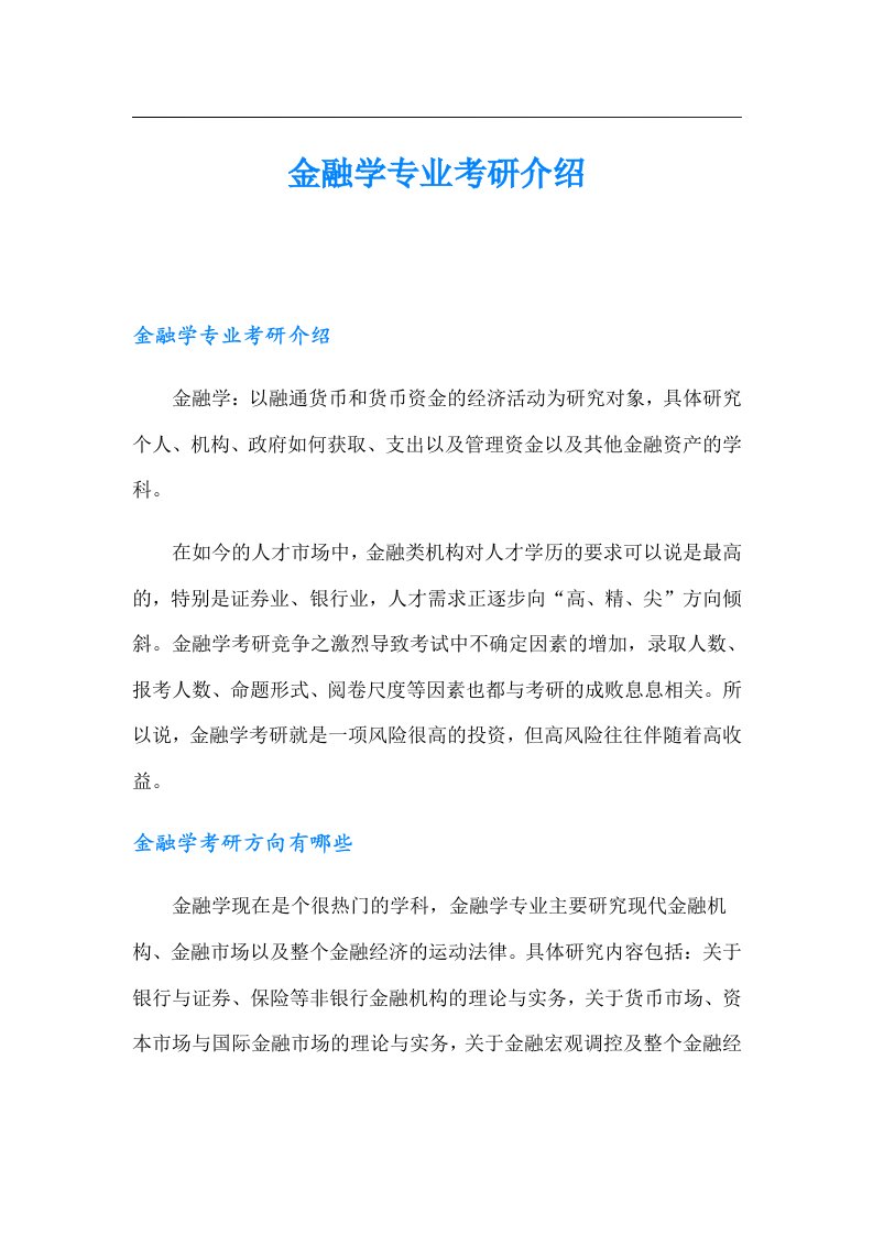 金融学专业考研介绍