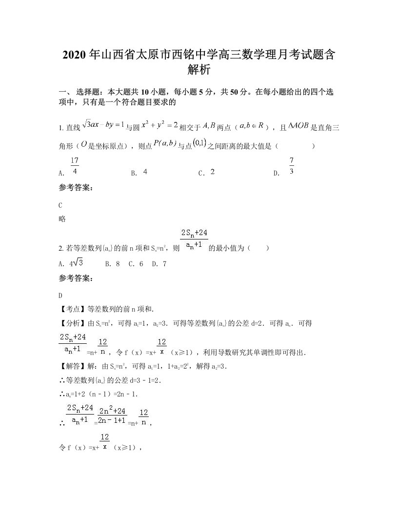 2020年山西省太原市西铭中学高三数学理月考试题含解析