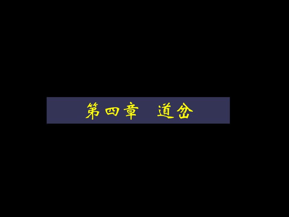 轨道第四章