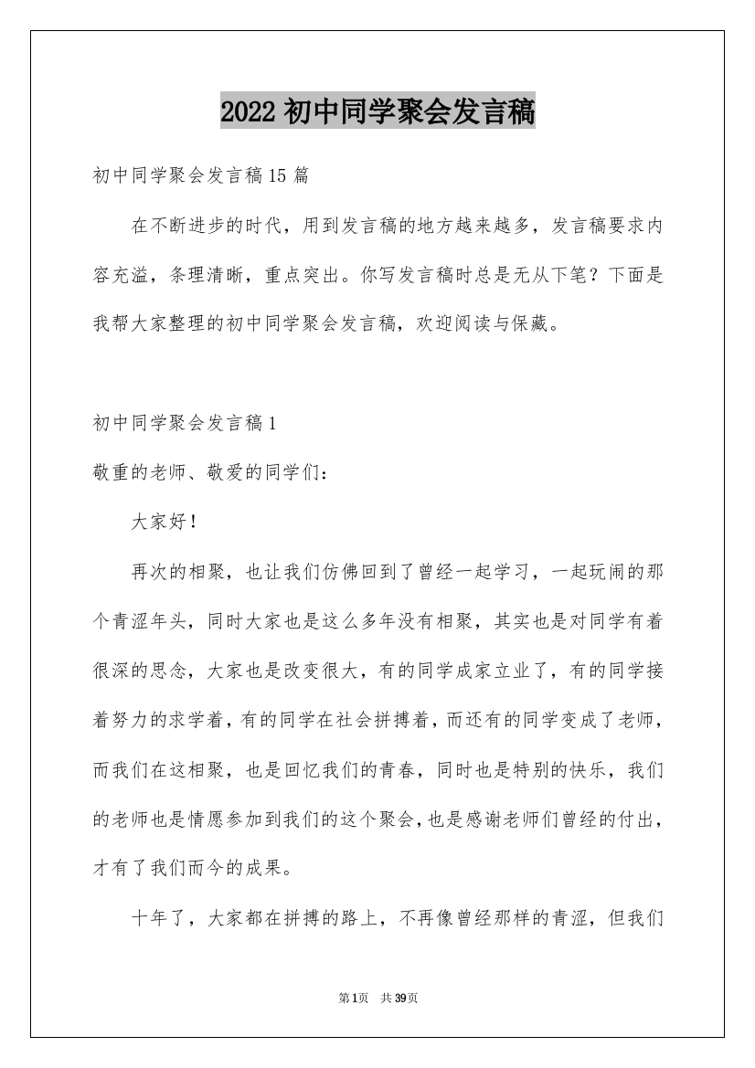 2022初中同学聚会发言稿_16