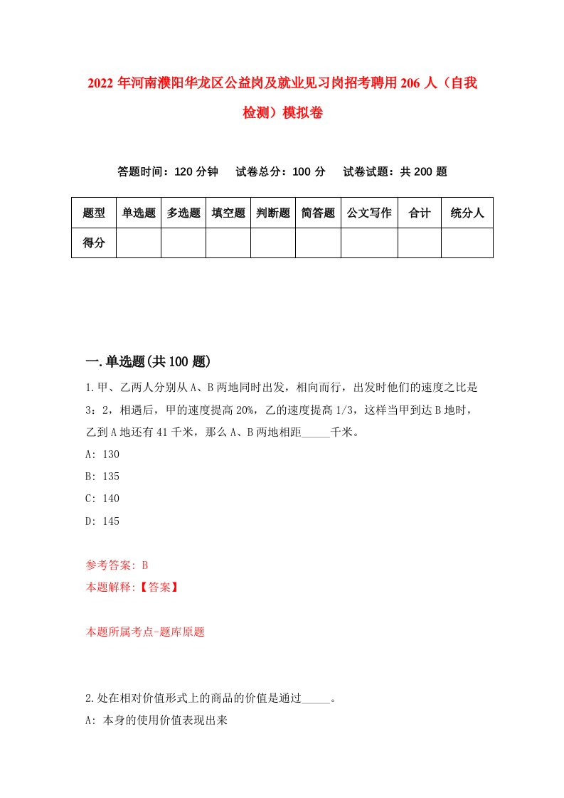 2022年河南濮阳华龙区公益岗及就业见习岗招考聘用206人自我检测模拟卷6