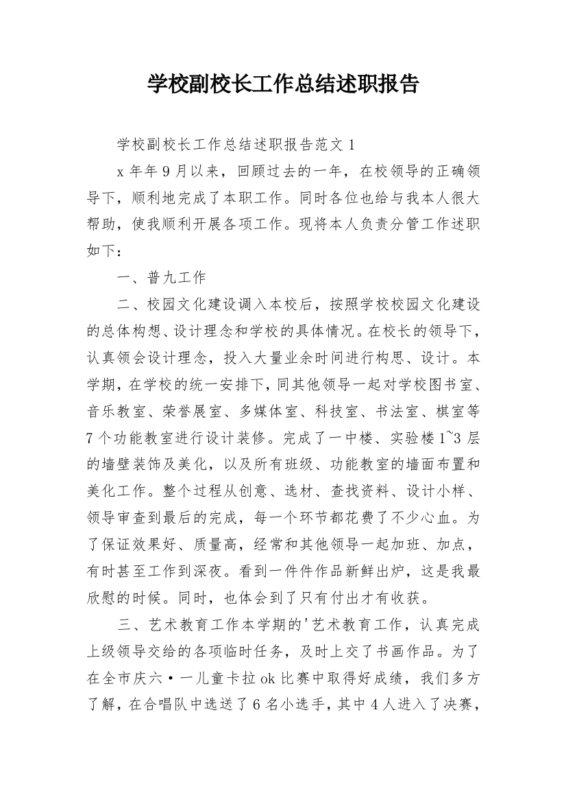 学校副校长工作总结述职报告