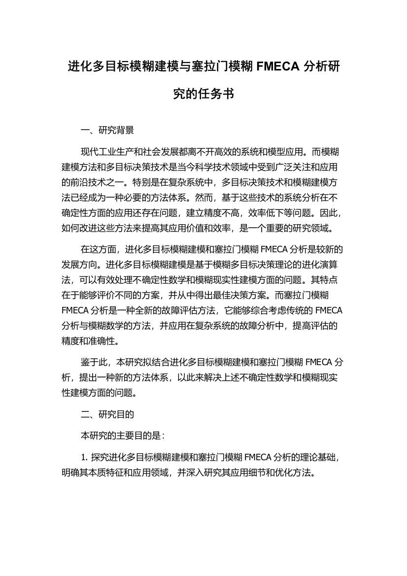 进化多目标模糊建模与塞拉门模糊FMECA分析研究的任务书