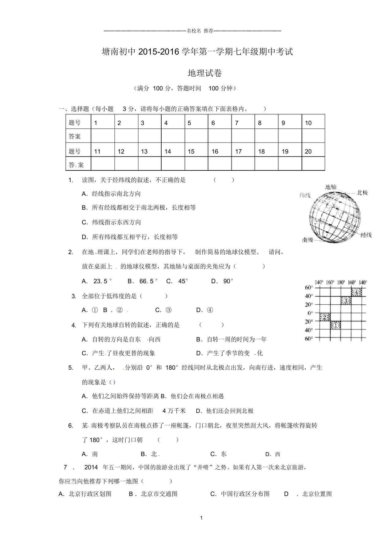 安徽省马鞍山市当涂县塘南初级中学初中七年级地理上学期期中试题完整版新人教版