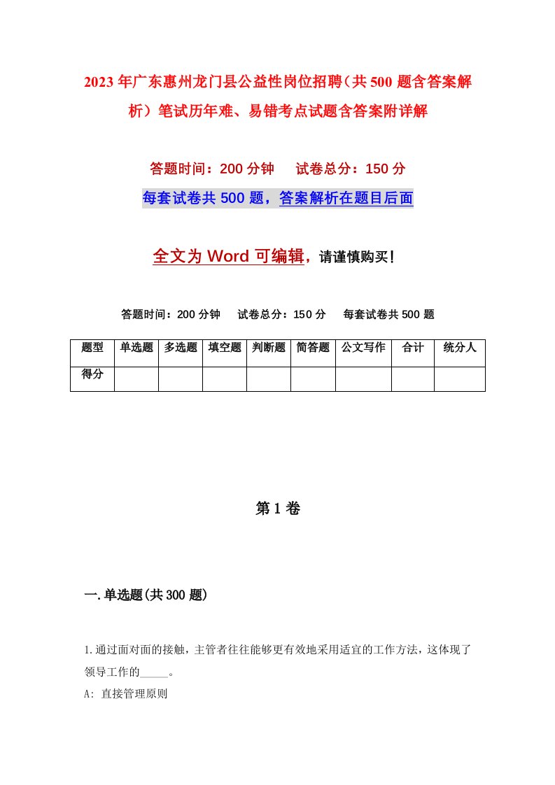 2023年广东惠州龙门县公益性岗位招聘共500题含答案解析笔试历年难易错考点试题含答案附详解