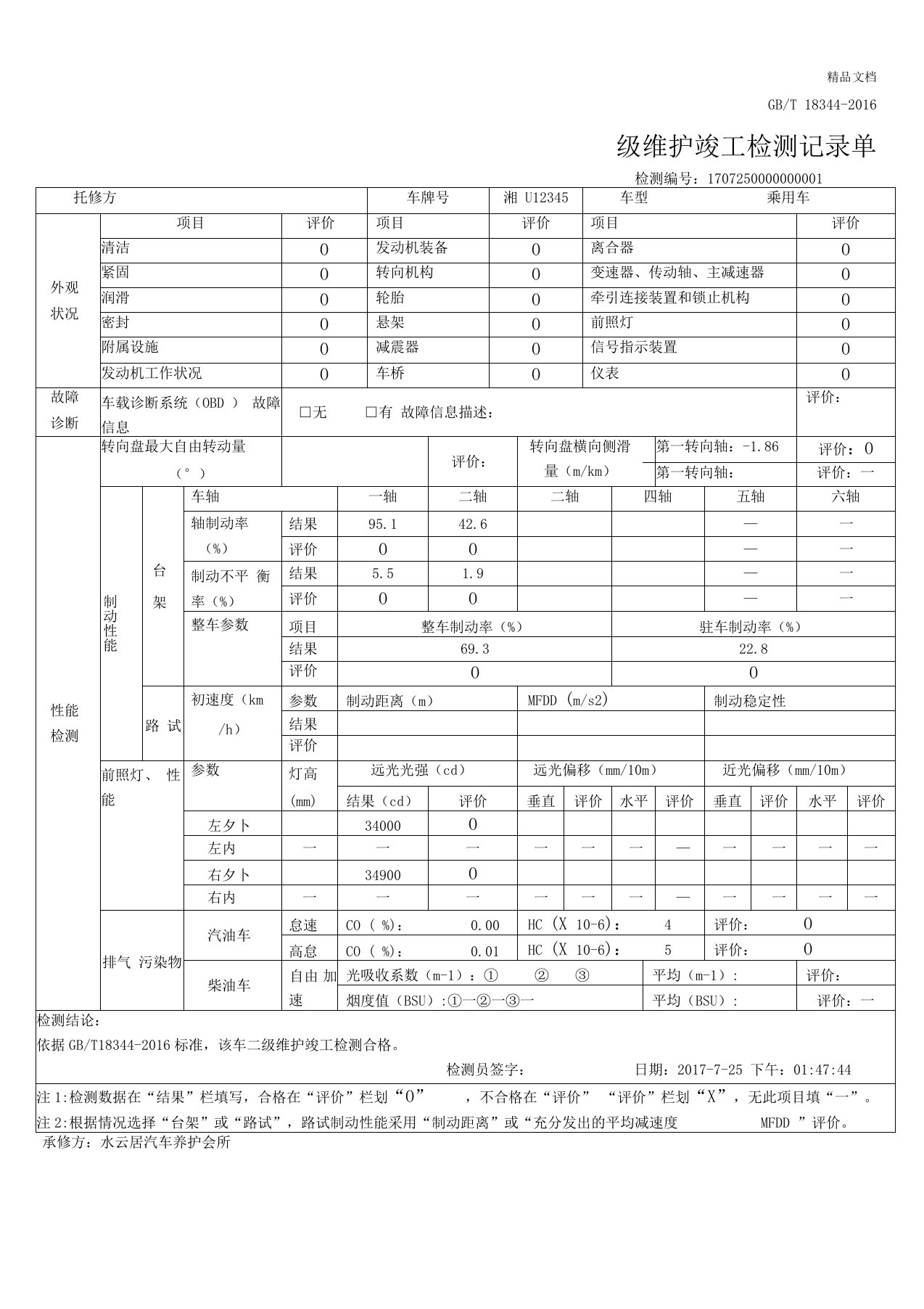 二级维护竣工检测记录单