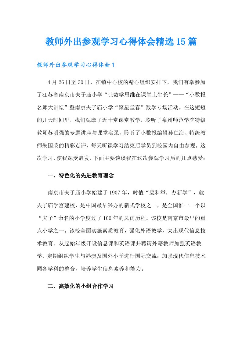 教师外出参观学习心得体会精选15篇