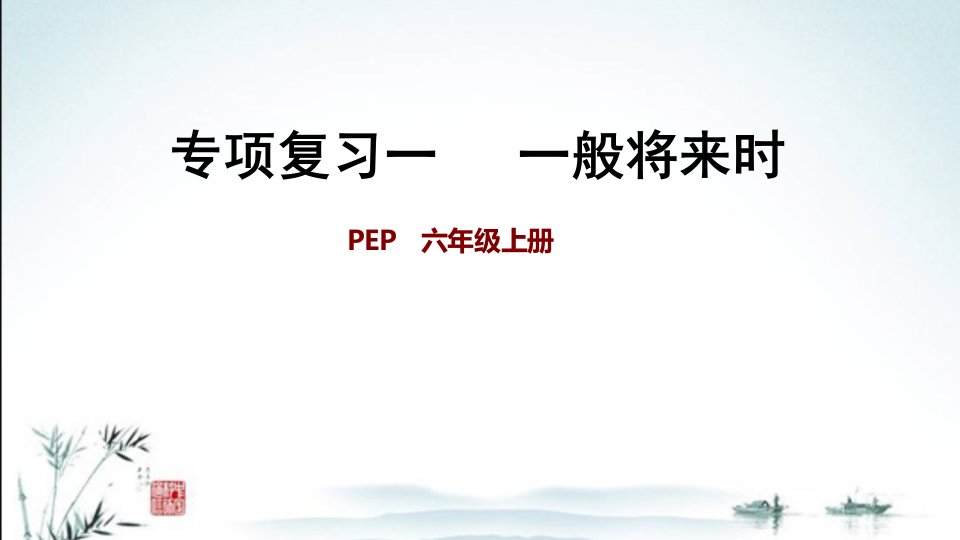 新人教PEP版小学英语六年级上册期末专题复习ppt课件(一般将来时)