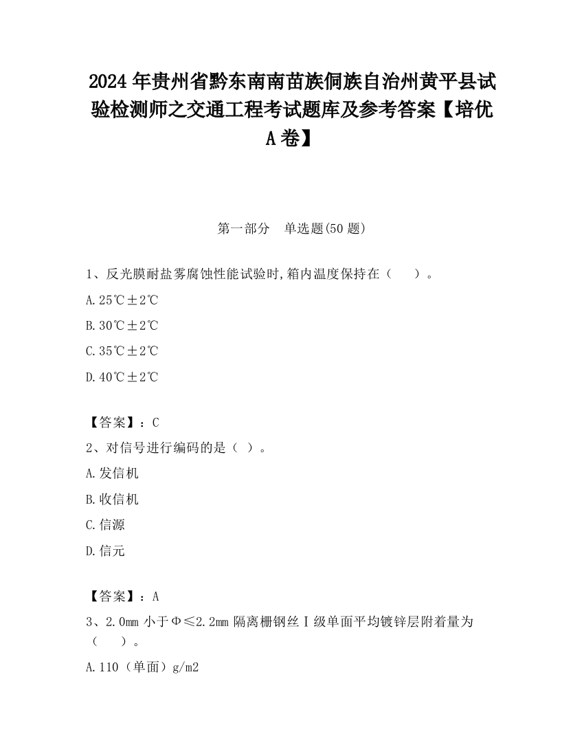 2024年贵州省黔东南南苗族侗族自治州黄平县试验检测师之交通工程考试题库及参考答案【培优A卷】