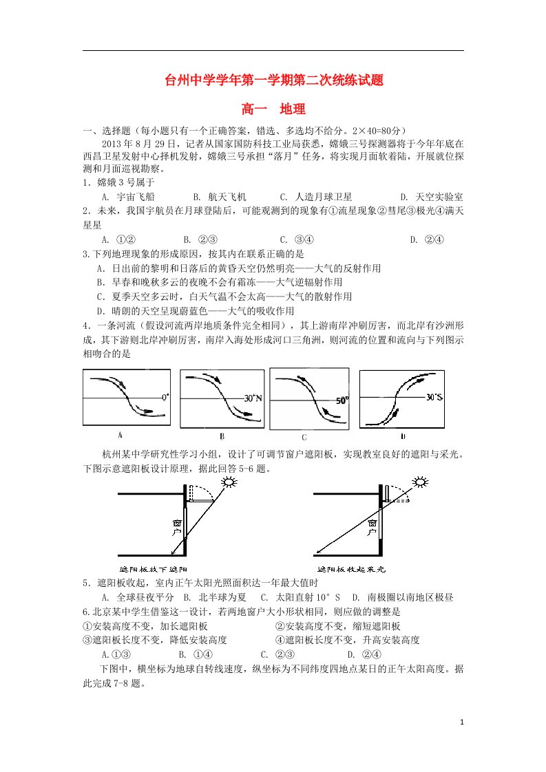 浙江省台州中学高一地理第二次统练试题湘教版