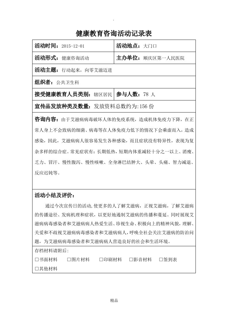 爱滋病健康教育咨询活动记录表