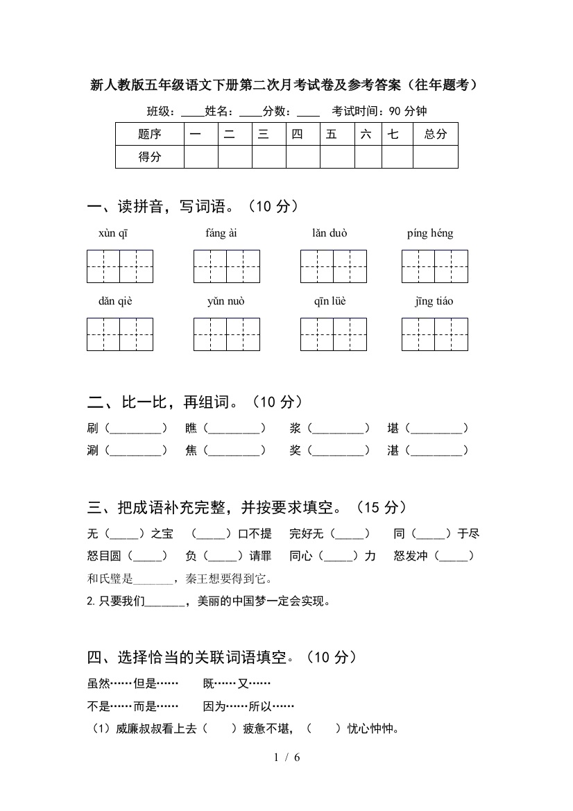 新人教版五年级语文下册第二次月考试卷及参考答案(往年题考)