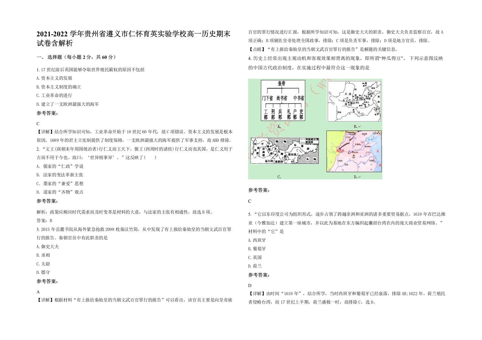 2021-2022学年贵州省遵义市仁怀育英实验学校高一历史期末试卷含解析