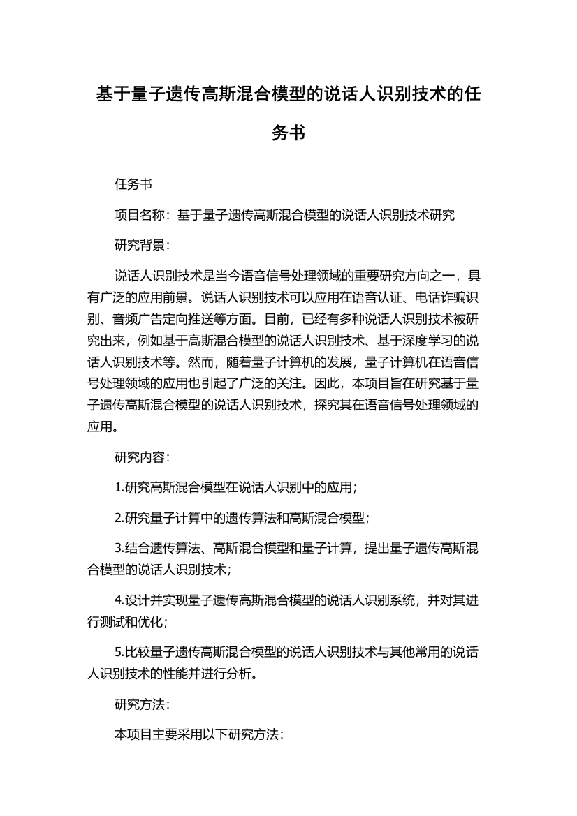 基于量子遗传高斯混合模型的说话人识别技术的任务书