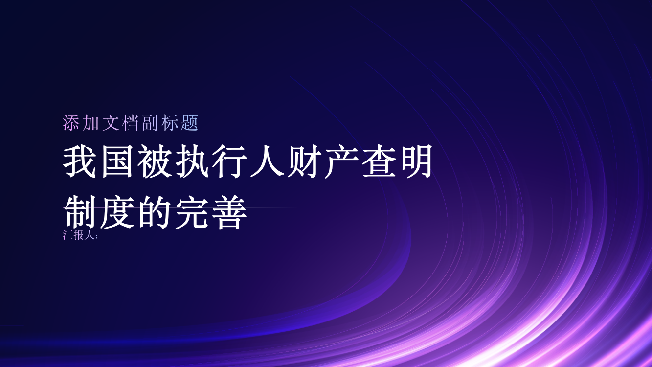 论我国被执行人财产查明制度的完善