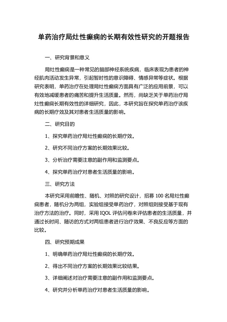 单药治疗局灶性癫痫的长期有效性研究的开题报告