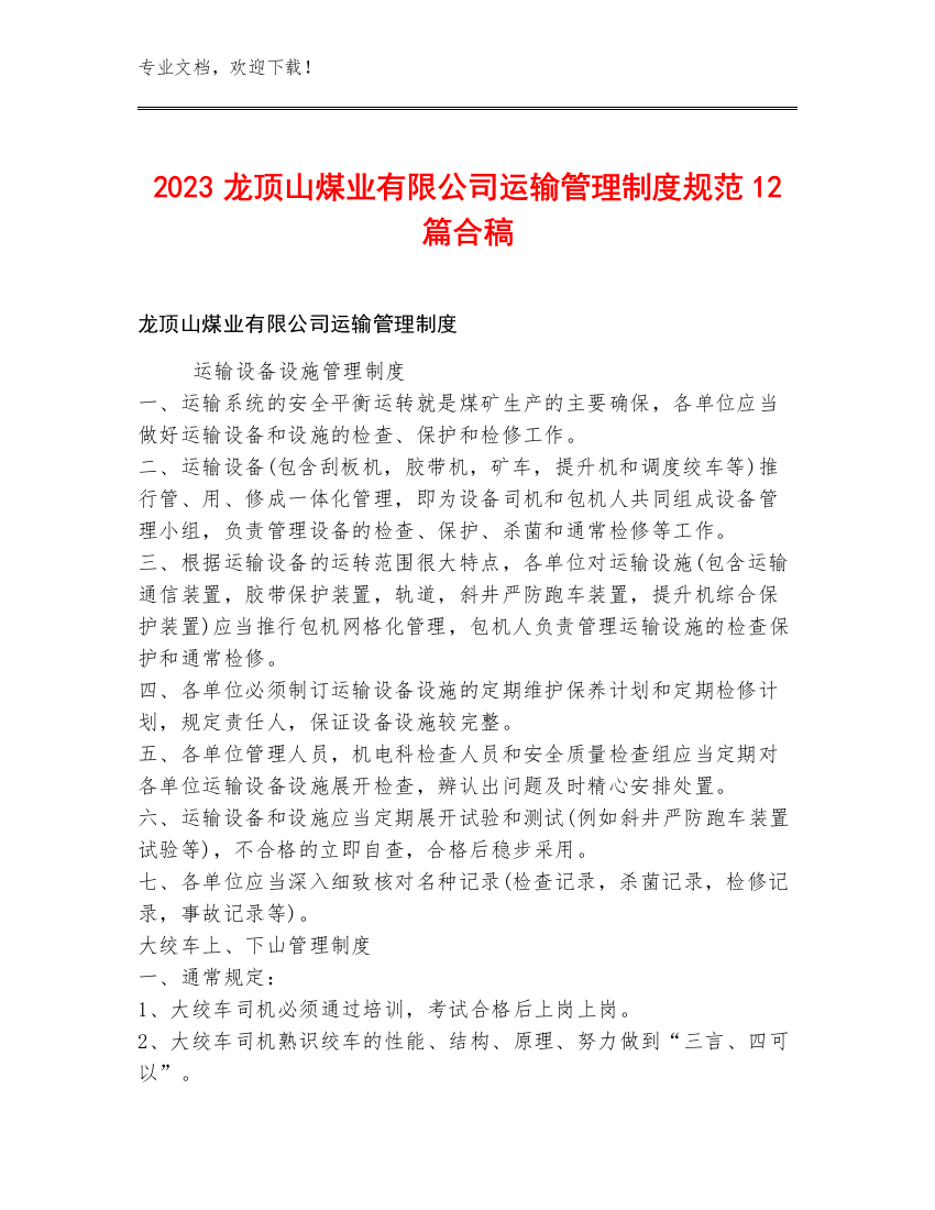 2023龙顶山煤业有限公司运输管理制度规范12篇合稿