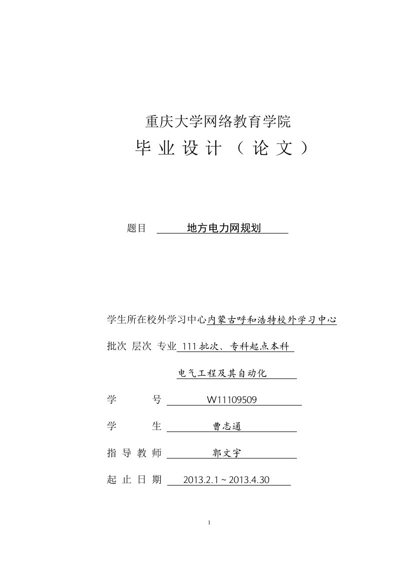 地方电力网规划毕业设计曹志通