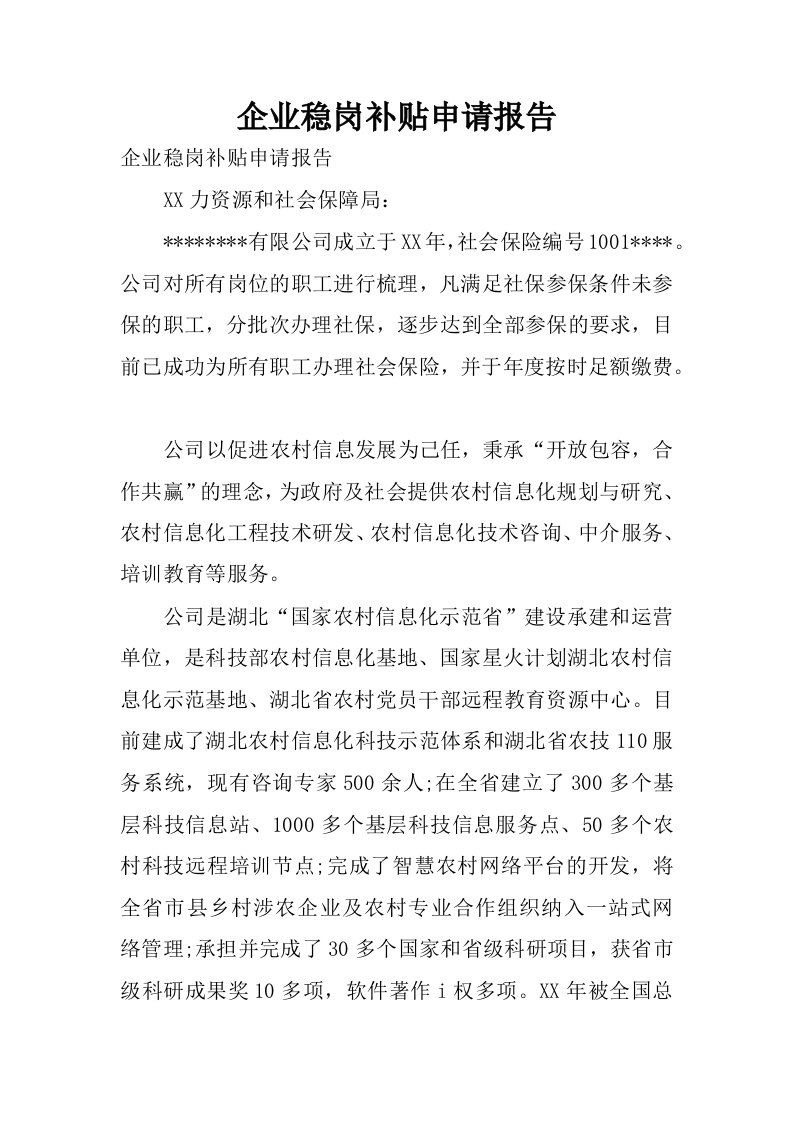 企业稳岗补贴申请报告.docx